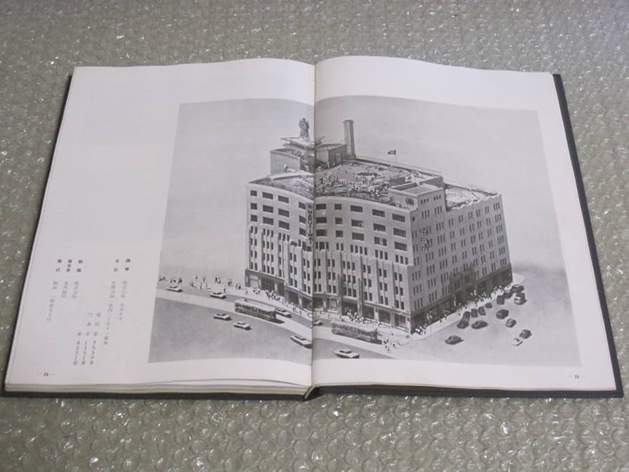 Amazon.co.jp: 丸井今井 九十年史 非売品百貨店 デパート 社史